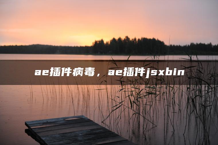 ae插件病毒，ae插件jsxbin