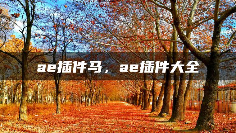 ae插件马，ae插件大全