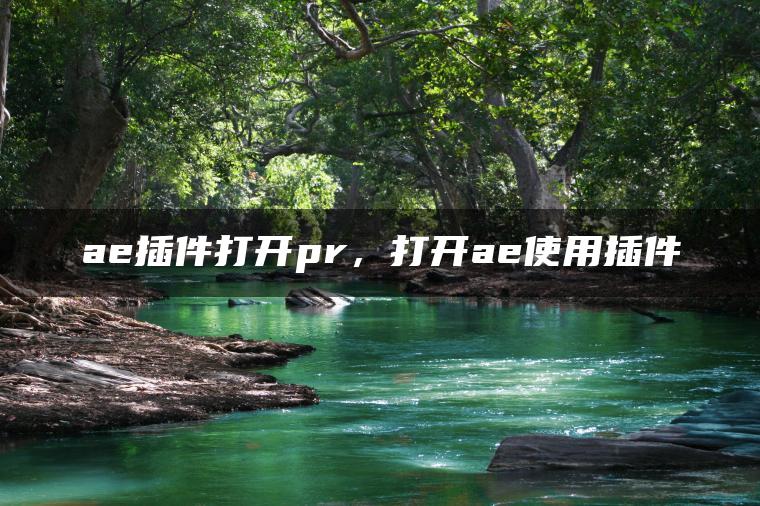 ae插件打开pr，打开ae使用插件