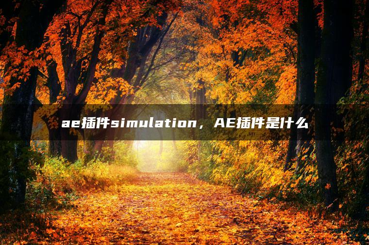 ae插件simulation，AE插件是什么