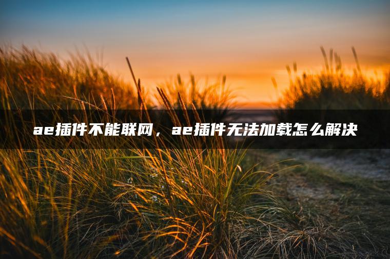 图片[1] | ae插件不能联网，ae插件无法加载怎么解决 | ae插件合集