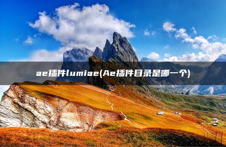 ae插件lumiae(Ae插件目录是哪一个)