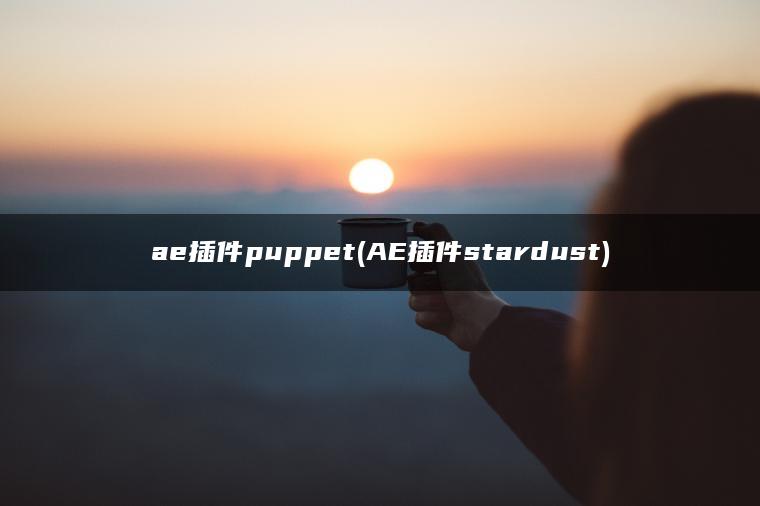 ae插件puppet(AE插件stardust)