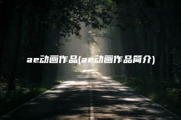 ae动画作品(ae动画作品简介) | ae插件合集