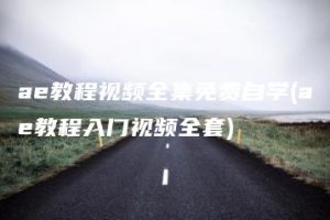 ae教程视频全集免费自学(ae教程入门视频全套) | ae插件合集