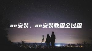 ae安装，ae安装教程全过程 | ae插件合集