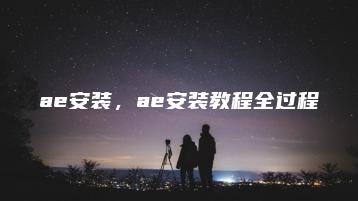 ae安装，ae安装教程全过程 | ae插件合集