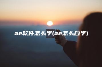 ae软件怎么学(ae怎么自学) | ae插件合集