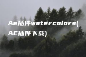 Ae插件watercolors(AE插件下载) | ae插件合集