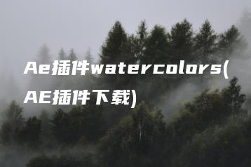 Ae插件watercolors(AE插件下载) | ae插件合集
