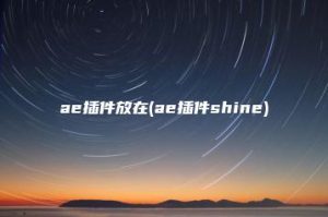 ae插件放在(ae插件shine) | ae插件合集