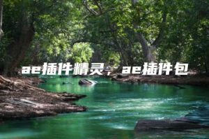 ae插件精灵，ae插件包 | ae插件合集