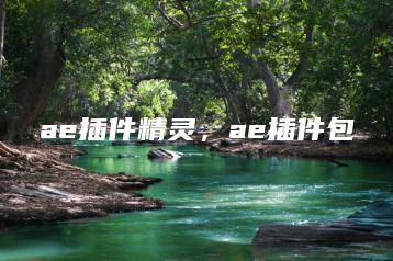 ae插件精灵，ae插件包 | ae插件合集