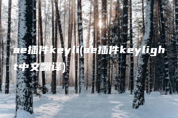 ae插件keyli(ae插件keylight中文翻译) | ae插件合集