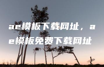 ae模板下载网址，ae模板免费下载网址 | ae插件合集