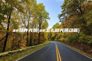 ae插件光圈(ae怎么做光圈动画) | ae插件合集