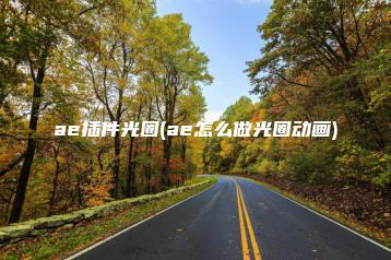 ae插件光圈(ae怎么做光圈动画) | ae插件合集