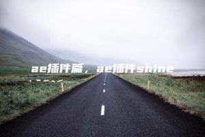 ae插件篇，ae插件shine | ae插件合集