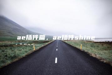ae插件篇，ae插件shine | ae插件合集