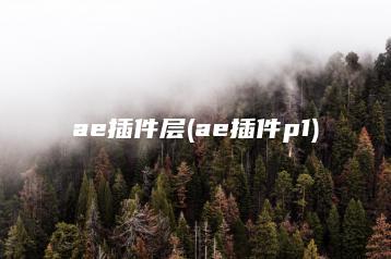 ae插件层(ae插件p1) | ae插件合集