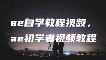 ae自学教程视频，ae初学者视频教程 | ae插件合集