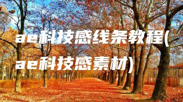 ae科技感线条教程(ae科技感素材) | ae插件合集