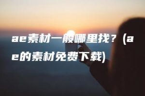 ae素材一般哪里找？(ae的素材免费下载) | ae插件合集