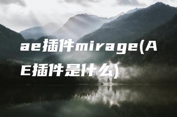 ae插件mirage(AE插件是什么) | ae插件合集