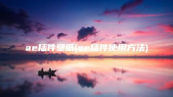 ae插件壁纸(ae插件使用方法) | ae插件合集