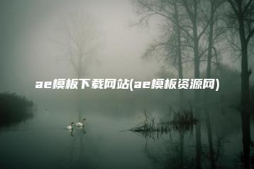 ae模板下载网站(ae模板资源网) | ae插件合集