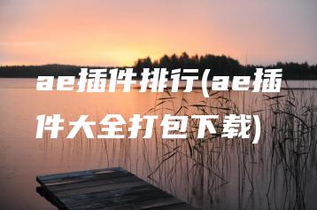 ae插件排行(ae插件大全打包下载) | ae插件合集