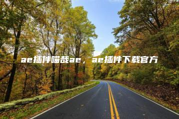 ae插件喵哉ae，ae插件下载官方 | ae插件合集