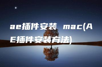 ae插件安装 mac(AE插件安装方法) | ae插件合集