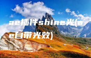 ae插件shine光(ae自带光效) | ae插件合集