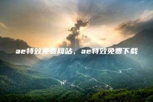 ae特效免费网站，ae特效免费下载 | ae插件合集