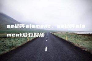ae插件element，ae插件element没有材质 | ae插件合集