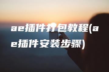 ae插件打包教程(ae插件安装步骤) | ae插件合集