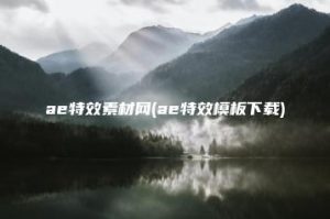 ae特效素材网(ae特效模板下载) | ae插件合集