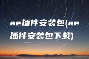 ae插件安装包(ae插件安装包下载) | ae插件合集