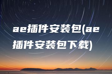 ae插件安装包(ae插件安装包下载) | ae插件合集