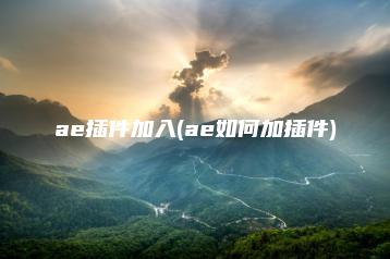 ae插件加入(ae如何加插件) | ae插件合集