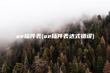 ae插件表(ae插件表达式错误) | ae插件合集