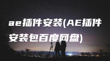 ae插件安装(AE插件安装包百度网盘) | ae插件合集