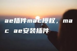 ae插件mac授权，mac ae安装插件 | ae插件合集