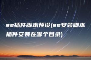 ae插件脚本预设(ae安装脚本插件安装在哪个目录) | ae插件合集