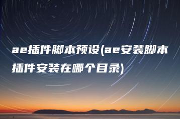 ae插件脚本预设(ae安装脚本插件安装在哪个目录) | ae插件合集