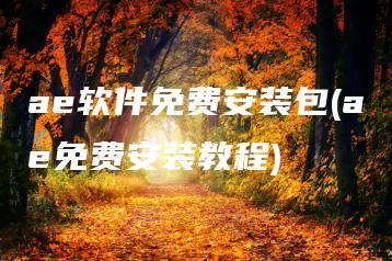 ae软件免费安装包(ae免费安装教程) | ae插件合集