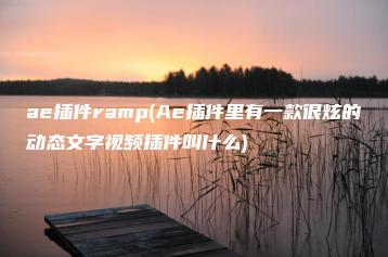 ae插件ramp(Ae插件里有一款很炫的动态文字视频插件叫什么) | ae插件合集