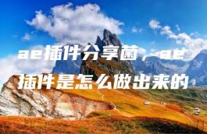 ae插件分享菌，ae插件是怎么做出来的 | ae插件合集