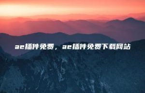 ae插件免费，ae插件免费下载网站 | ae插件合集
